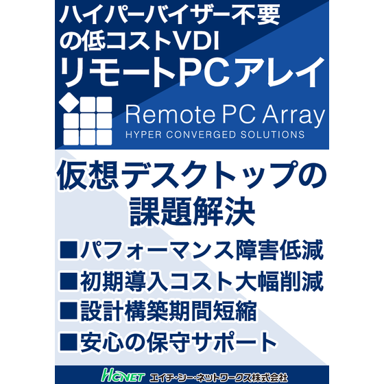 リモートPCアレイ.png