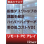 「リモートPC アレイ」ハイパーバイザー不要の低コストVDI　