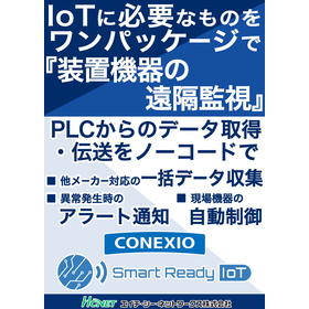 IoTに必要なものをワンパッケージで『装置機器の遠隔監視』　 製品画像