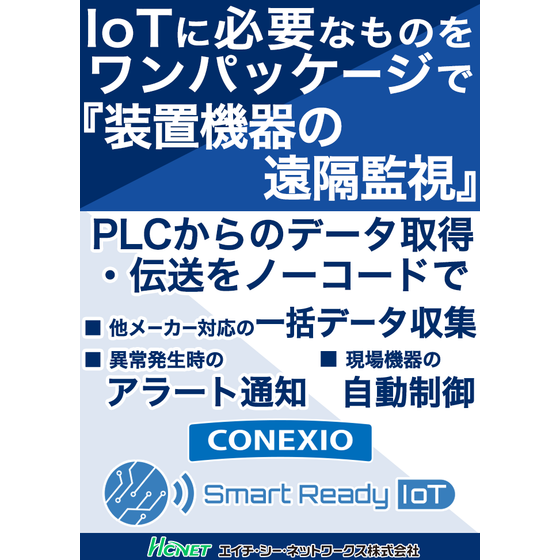 IoTに必要なものをワンパッケージで装置機器の遠隔監視 1.png