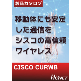 CURWB　シスコの超高信頼ワイヤレスバックホール