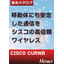 CURWB　シスコの超高信頼ワイヤレスバックホール