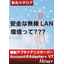 安全な無線LAN環境って?