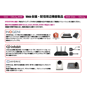 Web会議・配信周辺機器 製品