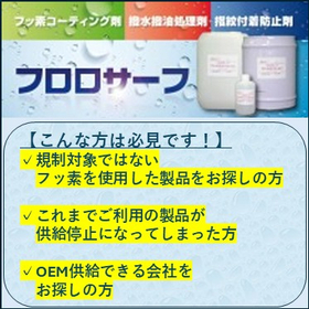 フッ素撥水撥油剤、離型剤、コーティング剤　OEM供給いたします。