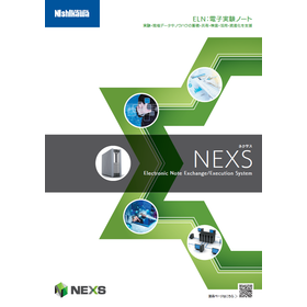 【ELN】電子実験ノート：NEXS