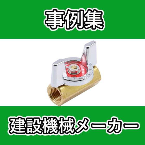 ver2事例集　WP　建設機械 .jpg