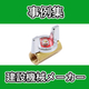 ver2事例集　WP　建設機械 .jpg