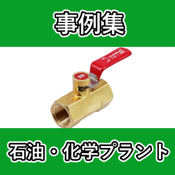 ver2事例集　WP　石油化学プラント .jpg