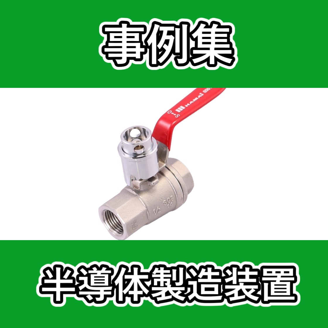 含有調査・トレーサビリティ対応！国内製造の完全禁油ボールバルブ