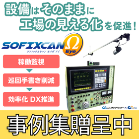 【事例集贈呈】加工機械の省人化DXオメガアイで古い設備を自動監視