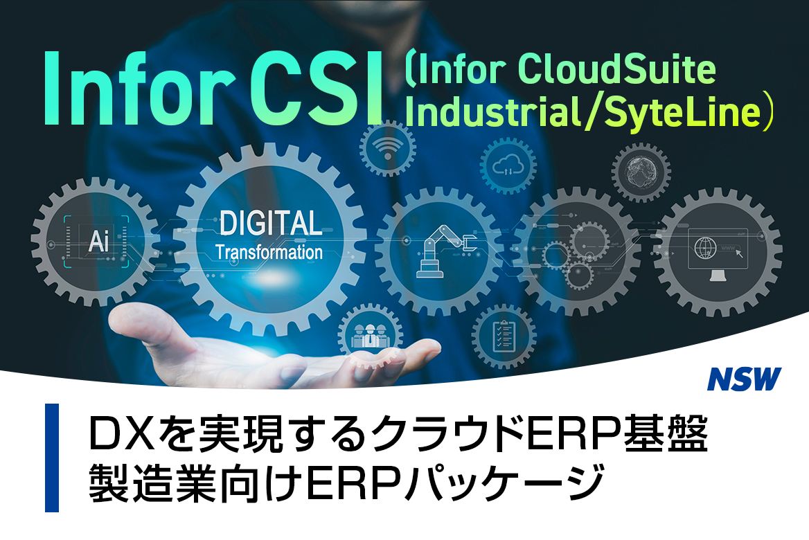 製造業特化型クラウドERP「Infor CSI」 NSW | イプロスものづくり