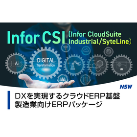製造業特化型クラウドERP「Infor CSI」
