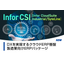 製造業特化型クラウドERP「Infor CSI」