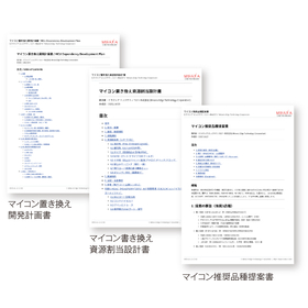 マイコンEOL対応『要件定義』サービス