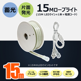 LEDロープライト15m 蓄光付 連結可 CB-S15M-95V