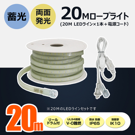 LEDロープライト20m 蓄光付 連結可 CB-W20M-95V