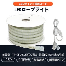 LEDロープライト25m 蓄光付 連結可 CB-S25M-95V
