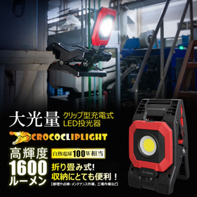 CrocoCLipLight クリップ型　YC-1600M