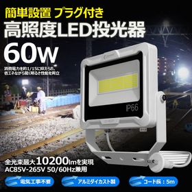 LED投光器 60W  昼白色 耐熱　LD-60CP