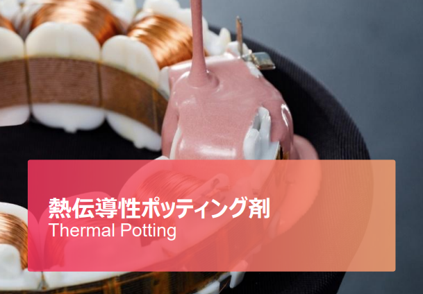 防湿・防水ポッティング剤【車載・電子部品の耐久性を大幅向上】