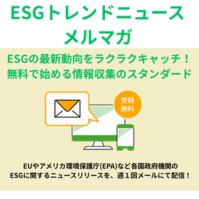 ESGトレンドニュースメルマガ