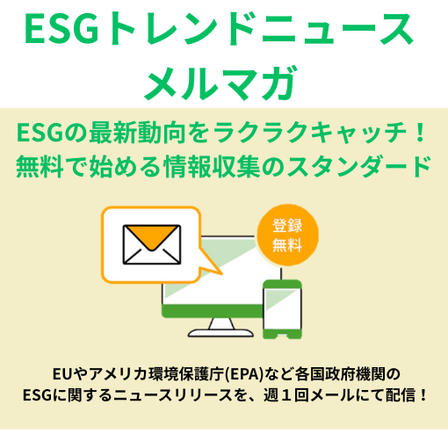 ESG情報収集を効率化 サステナビリティ特化の情報配信サービス.png
