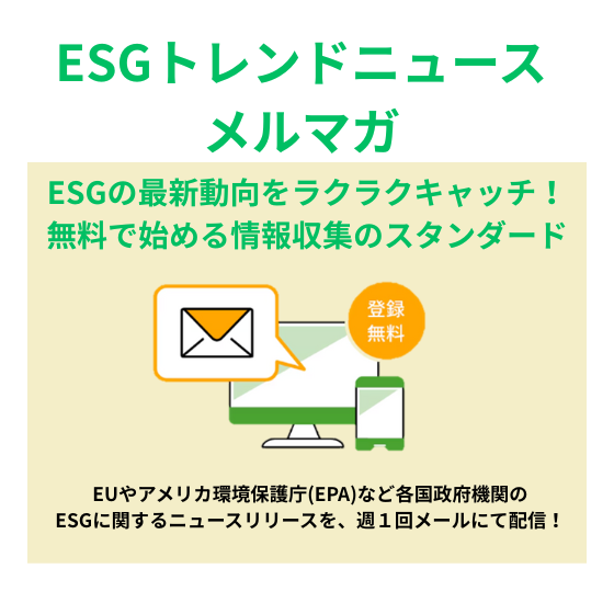 ESG情報収集を効率化 サステナビリティ特化の情報配信サービス.png