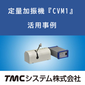 定量加振機『CVM1』・事例