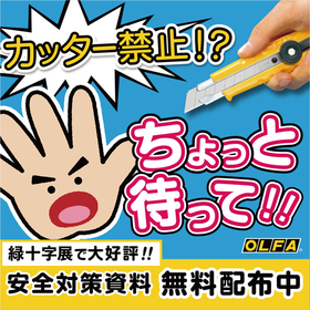 緑十字展で大好評！カッター禁止！？ちょっとまって！【労災対策】