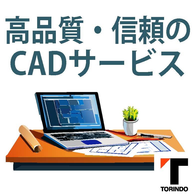 【効率化／CAD翻訳】図面データを迅速に翻訳・編集