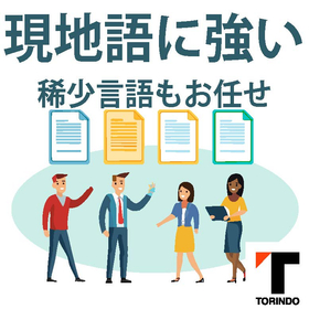【多言語翻訳の実績豊富！】新興国進出を支援する翻訳サービス