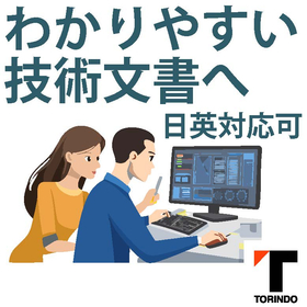 【迅速対応／技術文書のプロ】ソフトウェア関連文書の改善・最適化