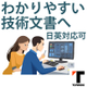 2.迅速対応／技術文書のプロ.jpg