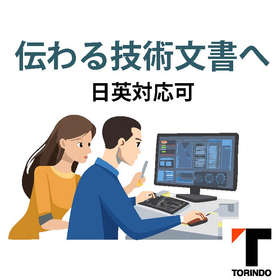 【迅速対応／技術文書のプロ】ソフトウェア関連文書の改善・最適化