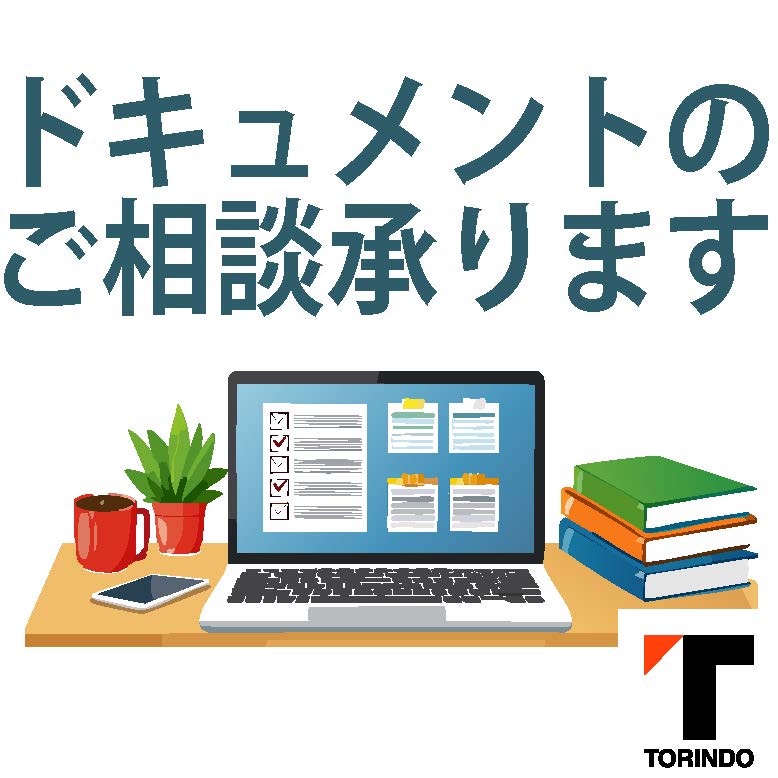 【実績45年以上／70言語以上】ドキュメントコンサルティング