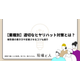 適切なヒヤリハット対策とは？.png