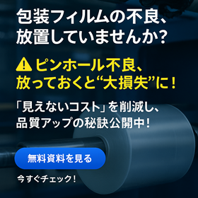 共押出多層フィルムで『見えないコスト』を削減しませんか？
