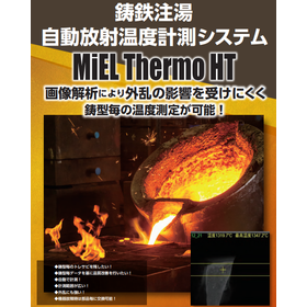 鋳鉄注湯自動放射温度計測システム MiEL Thermo HT
