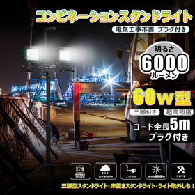 コンビネーションスタンドライト 2灯 プラグ付き SK-60ZJ