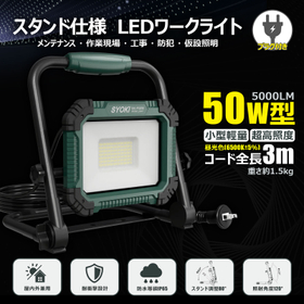 LED投光器 50W プラグ付き3ｍコード SK-P50W