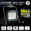 LED投光器 50W プラグ付き3ｍコード SK-P50W