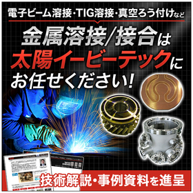 溶接部の外れ・剥がれ・ひび割れのお悩み解決を実現！電子ビーム溶接