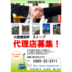 【代理店・取扱店 募集中】小型焼却炉・ストーブ　 製品画像