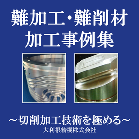 "複雑形状"×"難削材"を一緒に考え、解決した切削加工の実績紹介 製品画像
