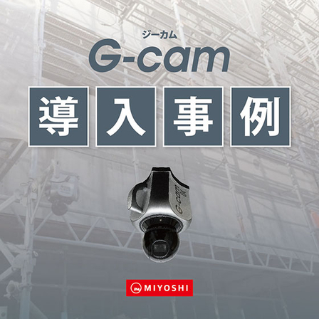 導入事例カバー_G-cam.jpg