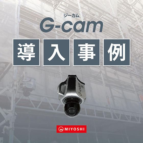 導入事例カバー_G-cam.jpg