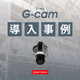 導入事例カバー_G-cam.jpg