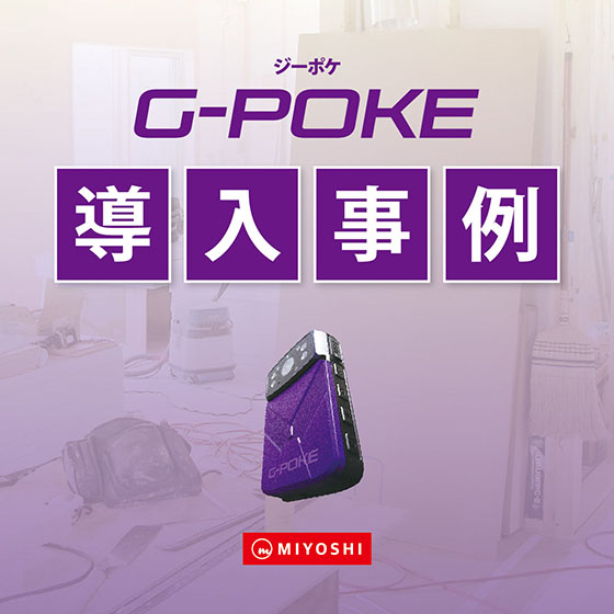 導入事例カバー_G-POKE.jpg