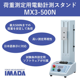 標準タイプ電動計測スタンド MX3-500N